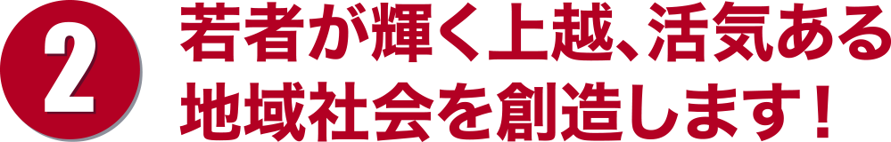 若者が輝く上越、活気ある地域社会を創造します!