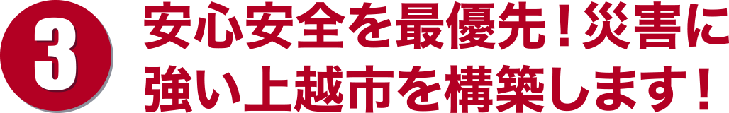 若者が輝く上越、活気ある地域社会を創造します!