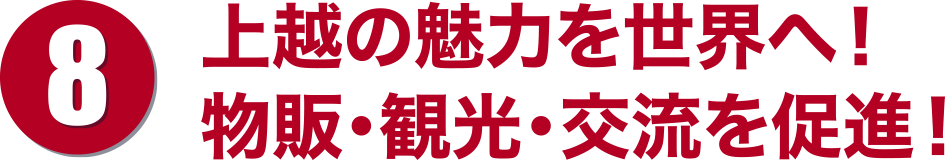 若者が輝く上越、活気ある地域社会を創造します!