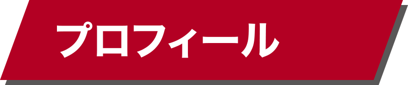 プロフィール
