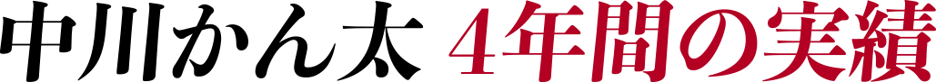 中川かん太 4年間の実績